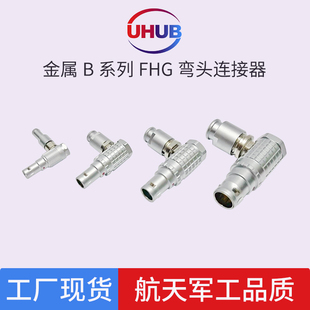 EGG 90度航空插头 BHG 兼容雷莫金属连接器LEMO推拉自锁B系列BFG