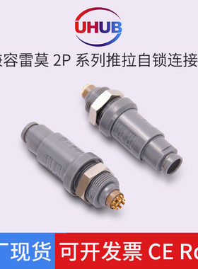 兼容雷莫LEMO塑胶连接器2P医疗美容快速安全推拉自锁航空插头插座