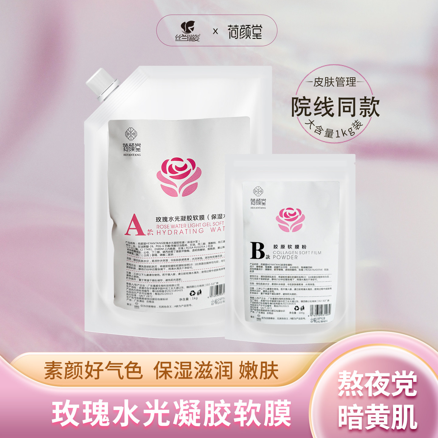 丝兰瑞姿荷颜堂玫瑰水光凝胶软膜涂抹面膜
