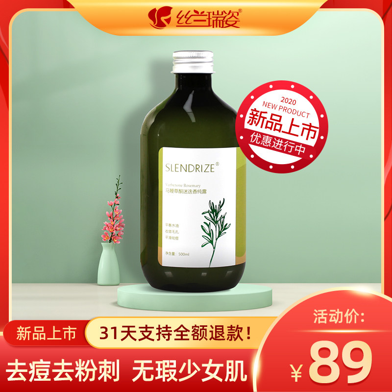丝兰瑞姿马鞭草酮迷迭香纯露去痘去闭口粉刺收毛孔爽肤水马迷纯露