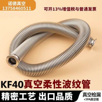 KF40真空柔性波纹管真空软管304不锈钢真空波纹管316软管氦气捡漏