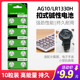 纽扣电池AG10 LR1130 389A电子手表计算器激光笔1.5V碱性