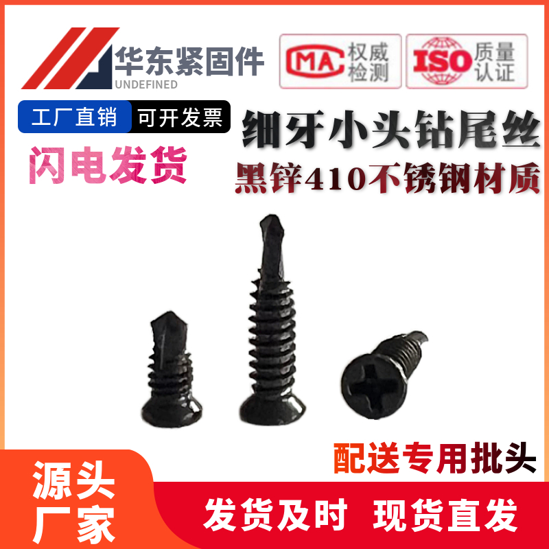黑色410不锈钢小平头钻尾螺丝