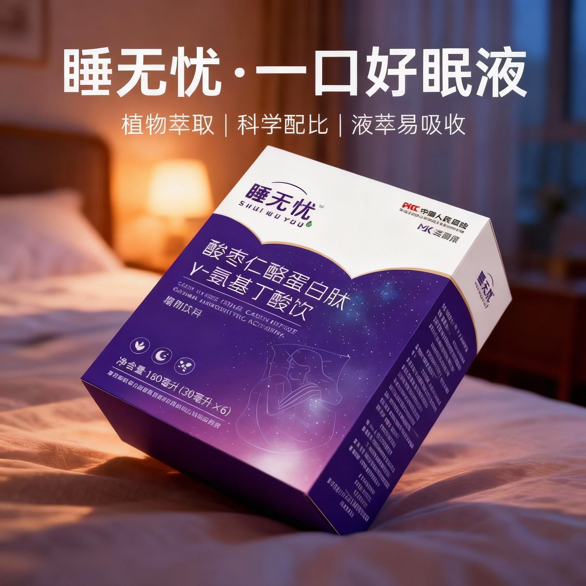 睡眠无忧酸枣仁酪蛋白肽口服液助眠植物饮料