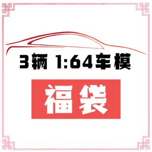 1:64 汽车模型福袋 INNO SW JEC HOBBY tarmac master 合金车模