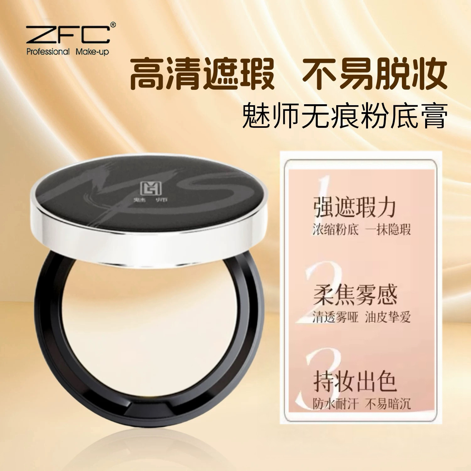 ZFC魅师无痕粉底膏 粉膏控油保湿硬核持妆轻薄不易脱妆遮瑕膏正品