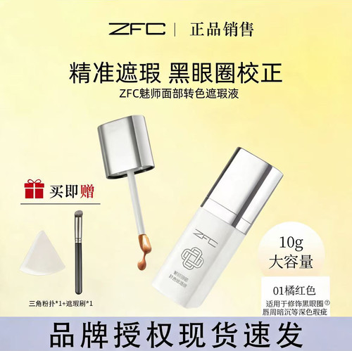 ZFC魅师面部转色遮瑕液轻薄服帖遮盖斑点泪沟痘印脸部黑眼圈眼纹