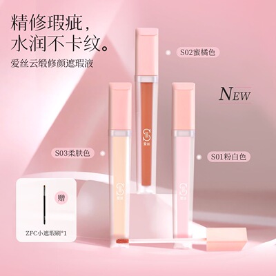 ZFC 爱丝遮瑕液水润轻薄新手控油服帖面部修饰液转色液遮瑕提亮