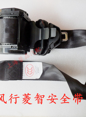 黑色东风风行菱智C11C12M3M5左右前座椅安全带