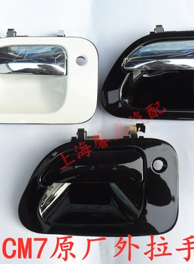 东风风行CM7前门外拉手F600中门外拉手外把手外扣手黑色