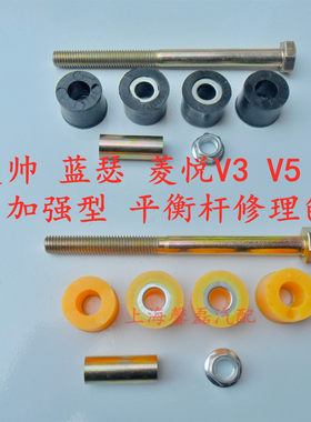 菱帅蓝瑟平衡杆v3稳定杆修理包V5
