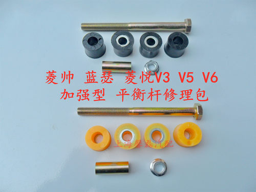 菱帅蓝瑟平衡杆v3稳定杆修理包V5