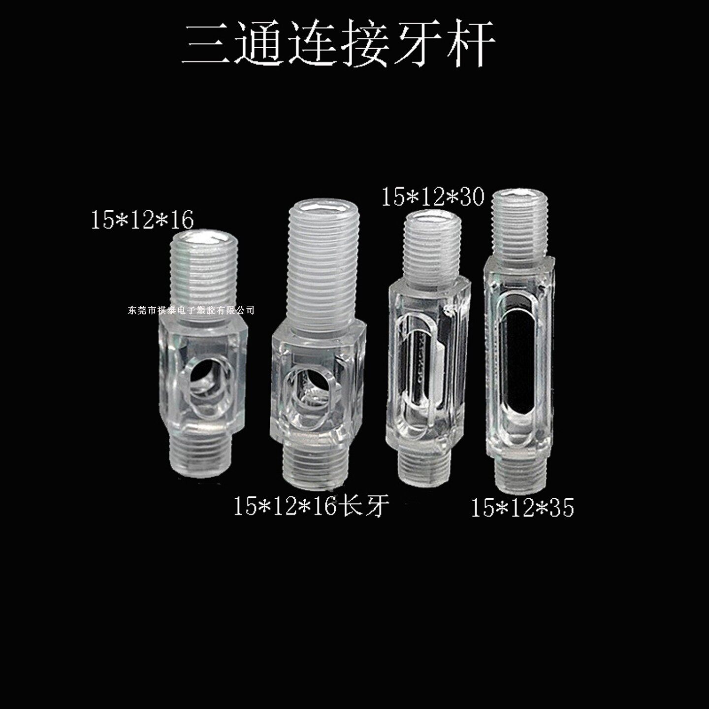 透明亚克力灯罩连接件三通管M10