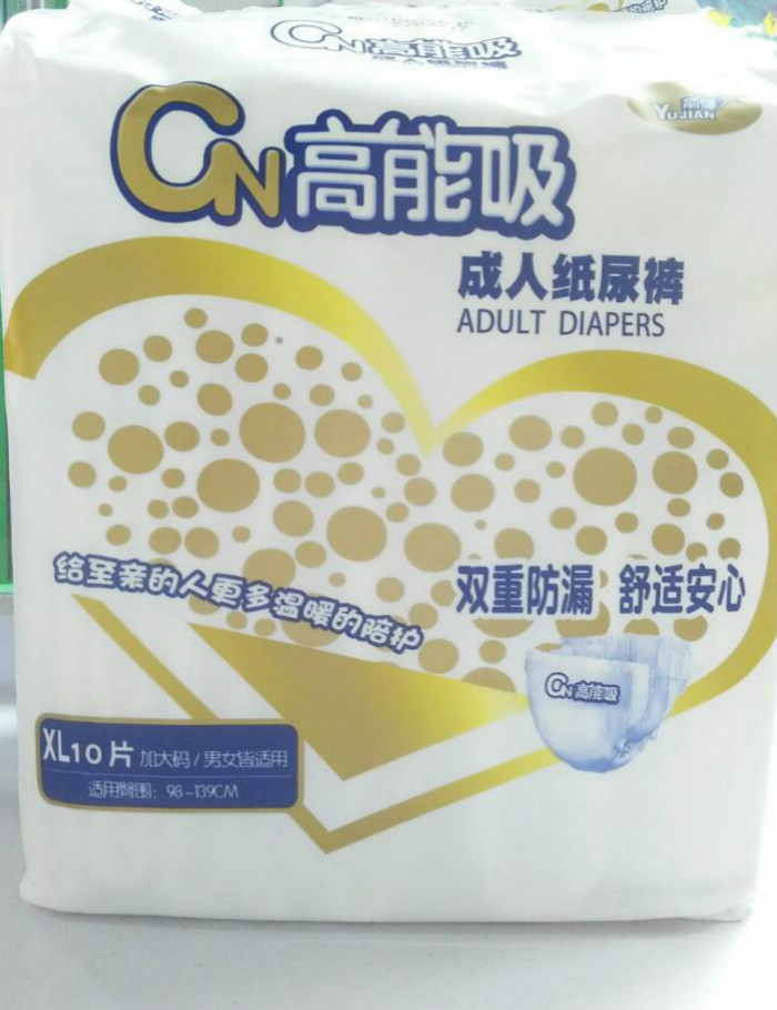 俞健高能吸成人纸尿裤男女通用