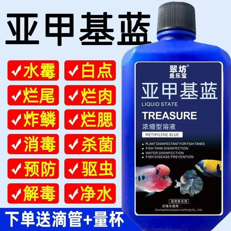 亚甲基蓝溶液水族观赏鱼养鱼用品白点水霉病白点净金鱼药非鱼药
