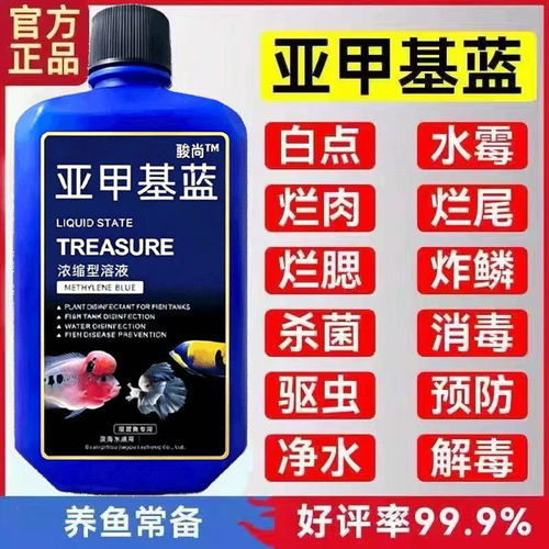 骏尚亚甲基蓝溶液水族观赏鱼养鱼用品白点水霉病白点净金鱼非鱼药