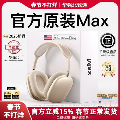 华强北Max2头戴式蓝牙耳机2026新款2代游戏适用iPhone16主动降噪