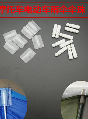 摩托车雨伞珠配件电动白色塑料