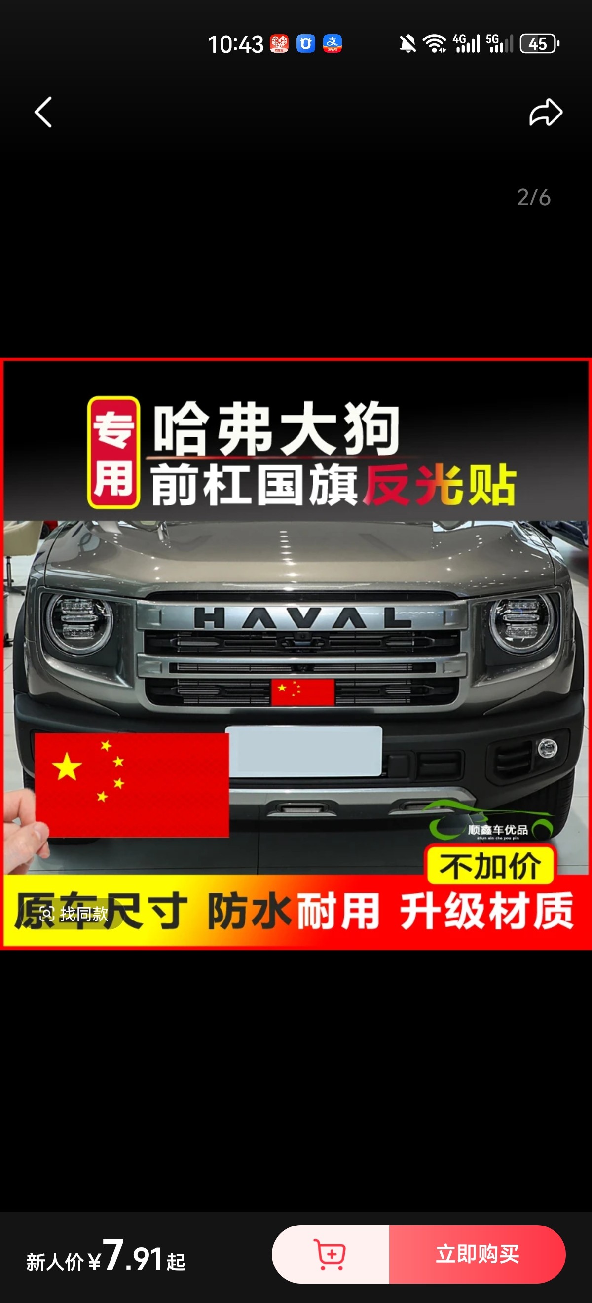 哈弗大狗汽车用品配件 1.5版专用前杠改装中网国旗个性时尚反光贴图片