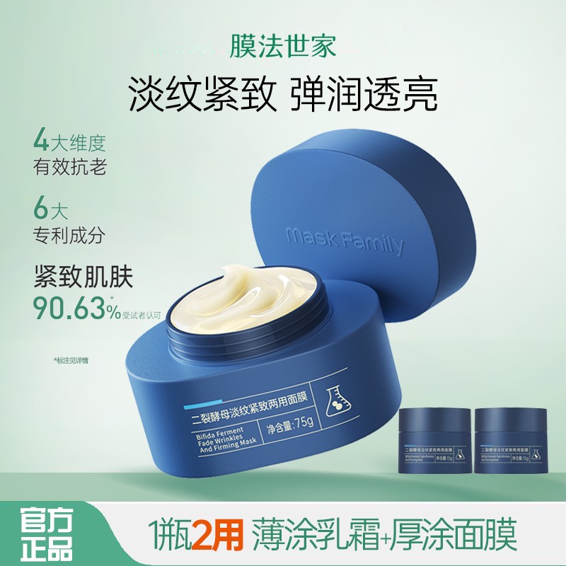 膜法世家1908二裂酵母淡纹紧致两用面膜面霜保湿补水抗老抗皱