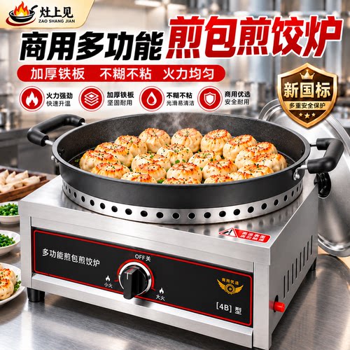 煎包炉熄火保护燃气商用摆摊煎包炉煎饺机饺子生煎包锅贴饼铛煎包