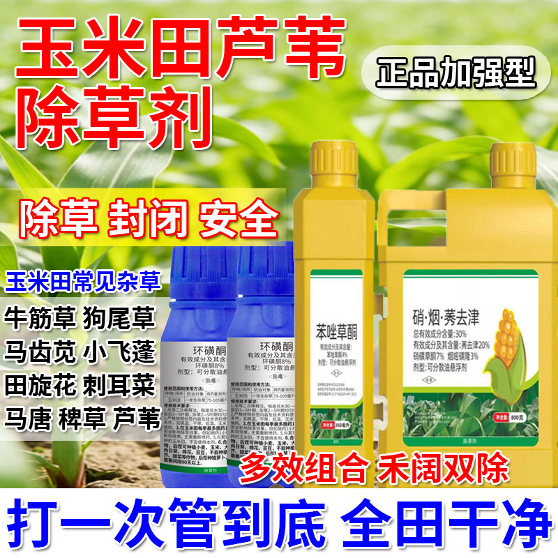 玉米苗后除草剂封杀双效恶性杂草专杀芦稗草香附子不伤苗杂草烂根