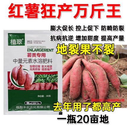 红薯专用膨大素红薯控旺增产防裂地瓜膨大素叶面肥红薯专用药正品