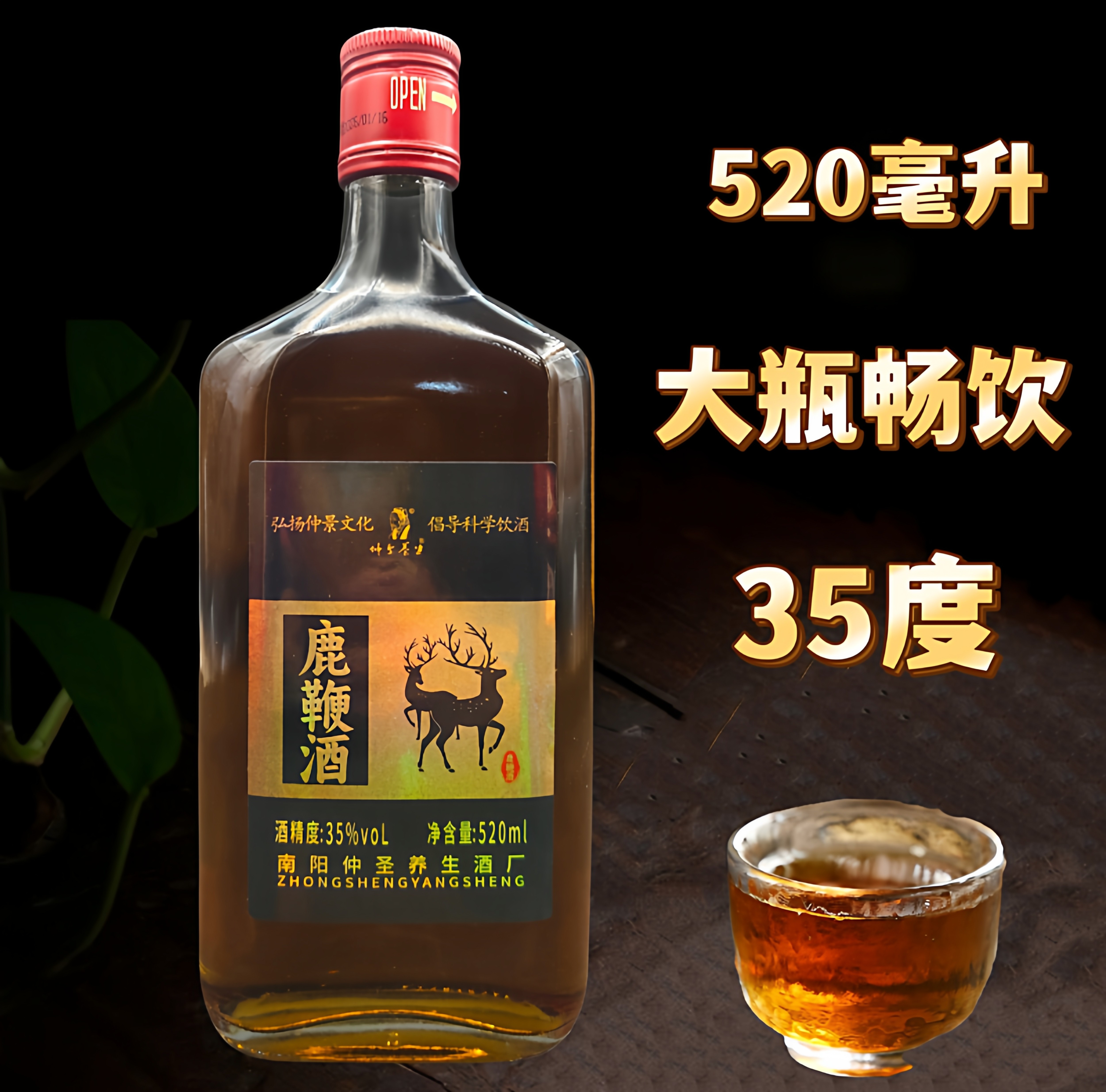 鹿鞭酒520ml*35度瓶装成年男士女士均可适量饮用酒河南南阳仲圣酒