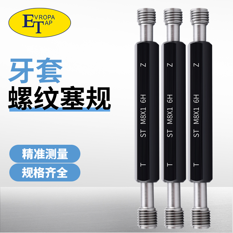 ST公制美制高精密度牙套螺纹塞规通止规 M1.6M2M2.5 M3M4M5M6M7M8