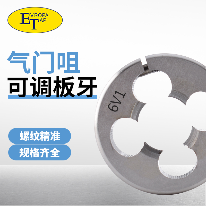 HSS-E进口含钴高精密度不锈钢用可调板牙气门咀板牙5V1 8V1  10V2