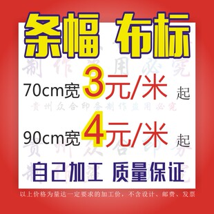 条幅横幅90cm70cm布标红布白字黄字旗子广告设计制作同行加工贵阳