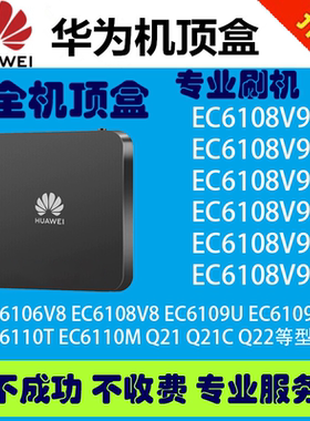 华为 中兴 悦me 烽火 海信 天邑盒子刷机救砖服务刷机包修改咨询