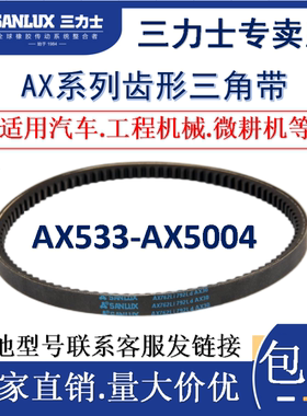 三力士齿形三角带AX533-5004Li工程汽车空调风扇发动机皮带