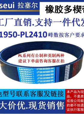 拉塞尔橡胶PL多楔带PL1950-2410工业机械传动车床专用多沟皮带
