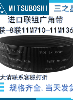 三之星聚氨酯联组广角带11M710-1360数控机床空调冷却塔传动皮带