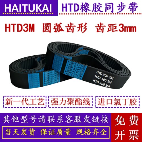同步皮带HTD3M486 489 492 495 501 504 510 513 519 522 525 531