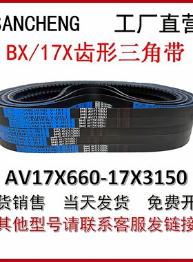 有齿形汽车三角皮带AV17X660-3150Li工程机械空调发动机传动皮带
