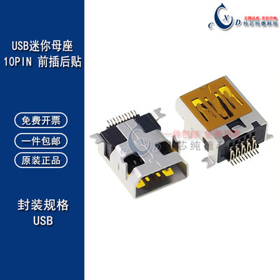 USBMINIUSB10P前插后贴