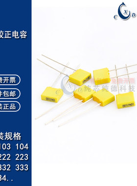 校正电容100V 273J/332/333/334/472/473/474/682/683/102/103J