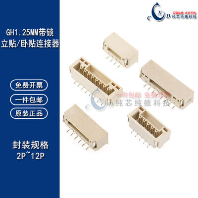 GH1.25mm带锁1257连接器LCP立贴片SMD卧贴2P3P4P5P6P7P8P环保耐温