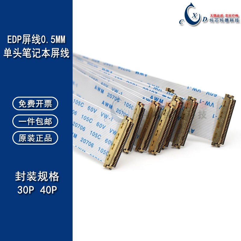 FPC单头笔记本屏蔽线EDP屏线0.5