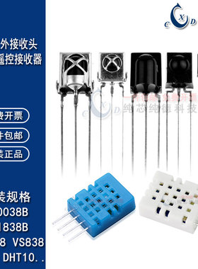 VS1838B遥控接收管1838/HS0038/838/VS1738一体化红外接收头DHT11
