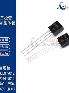 三极管S8050 SS8550 9013 5401 2222 9014 317 431 NPN/PNP晶体管