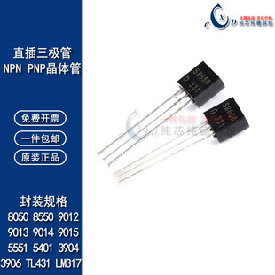 三极管S8050 SS8550 9013 5401 2222 9014 317 431 NPN/PNP晶体管