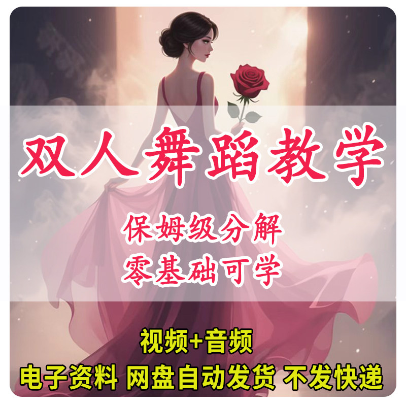 双人舞蹈教学女人魅力提升课程家庭互动情感经营两性亲密关系教程
