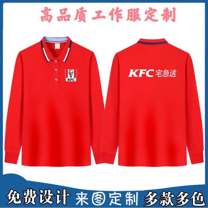 kfc宅急送工作服长袖定制肯德基快餐汉堡早餐店男女工装印字logo