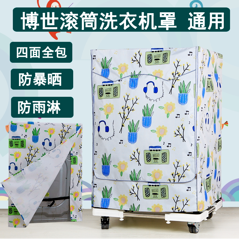 洗衣机罩滚筒通用防水防晒保护套