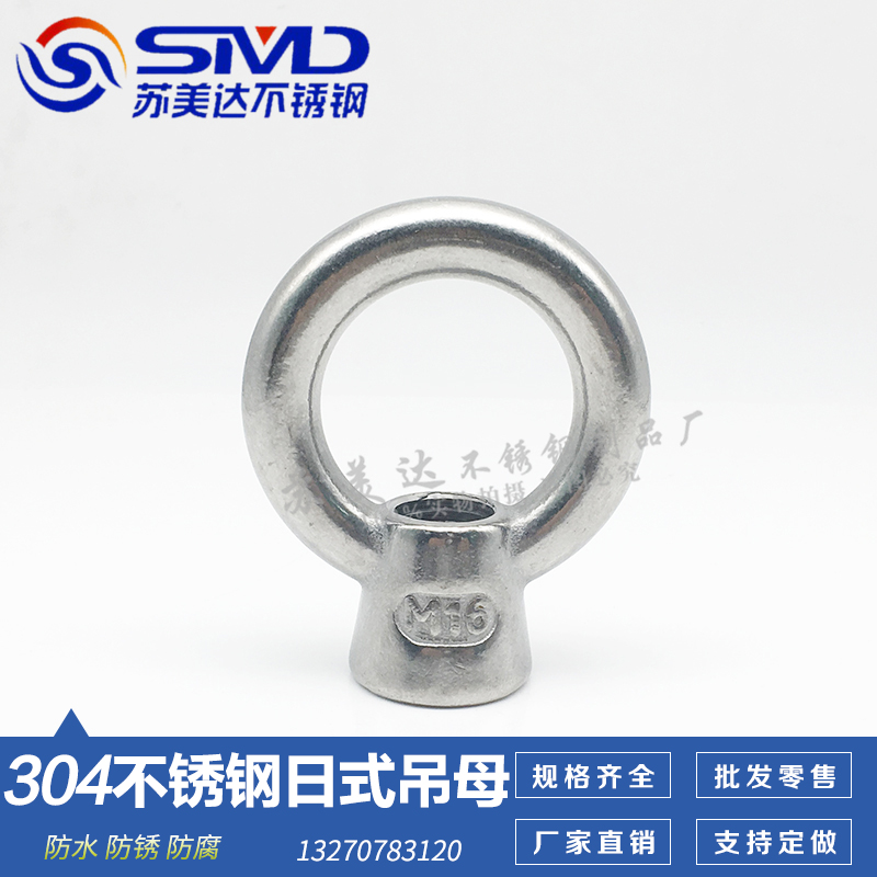 苏美达 304不锈钢日式吊环螺母日式高脚吊母吊耳M6M8M10M12M16