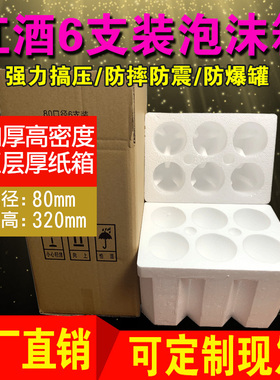 80mm红酒波尔多6支泡沫箱750ml毫升口径 快递物流防震盒配5层纸箱