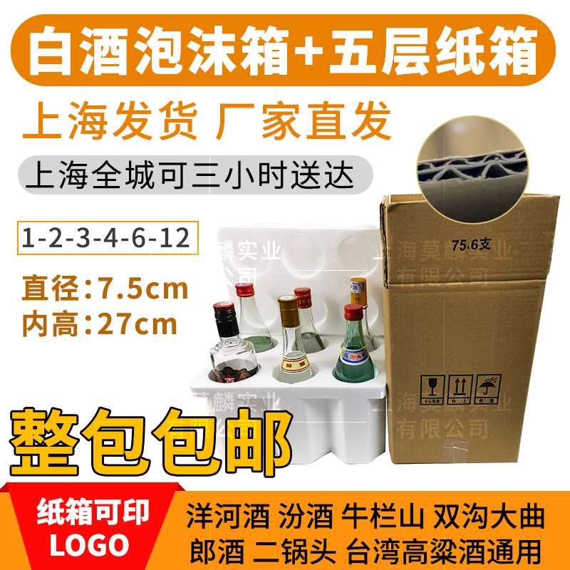 白酒泡沫箱6只装75口径牛栏山汾酒1-12支500ml纸箱防摔快递箱包邮